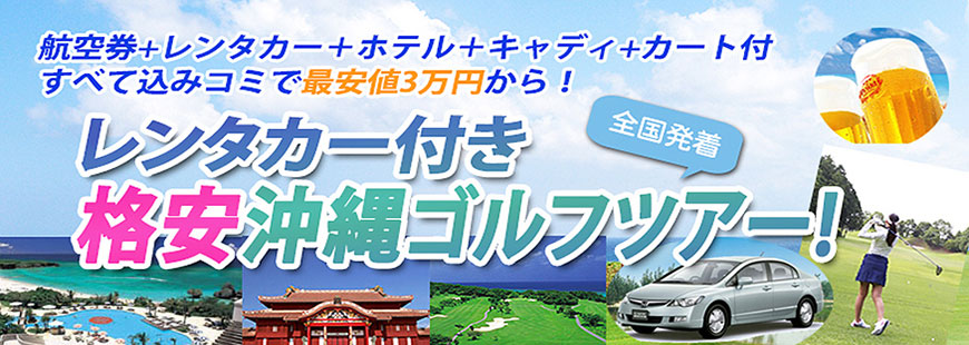 沖縄 格安ゴルフツアー ※JALで行くホテル＆レンタカー付リゾートプラン！